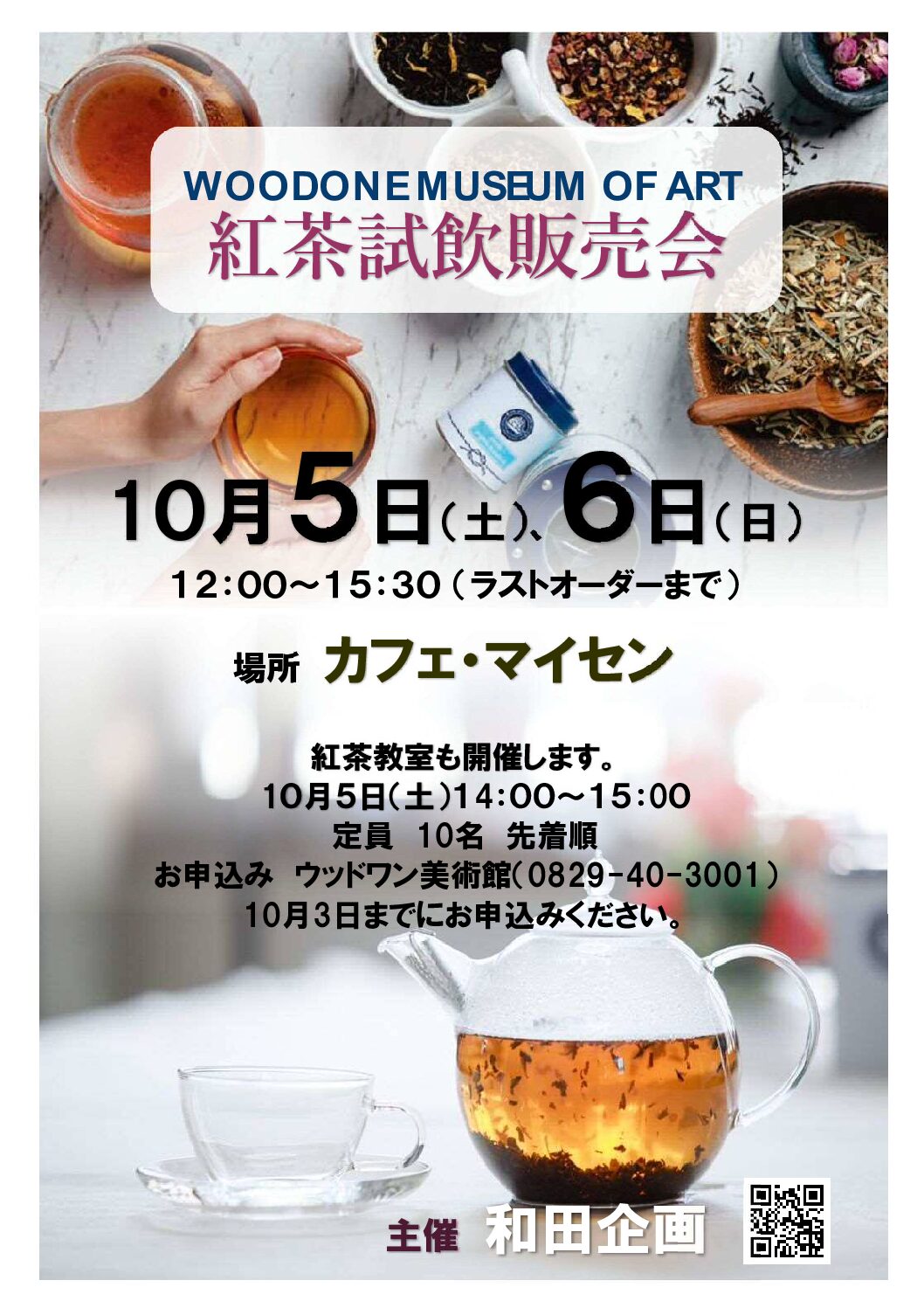 ウッドワン美術館カフェで、紅茶試飲販売会を開催します